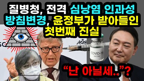 [#539] 질병청, 전격 심낭염 인과성 방침변경, 윤정부가 받아들인 첫번째 진실 - 尹, "난 △ 아닐세.."?