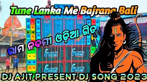 Tune Lanka Me Bajrang Bali / ରାମ ନବମୀ ଓଡ଼ିଆ ଗିତ / Dj Ajit Present Dj Song 2023