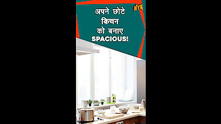 अपने स्माल kitchen को spacious कैसे बनाएं? *