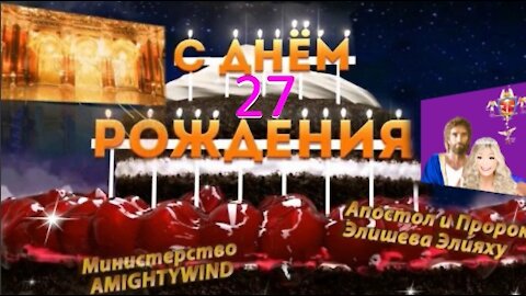 2021 - 4 апреля - 27 ЛЕТ! С Днем РОЖДЕНИЯ! AMIGHTYWIND! И Любимая Элишева!