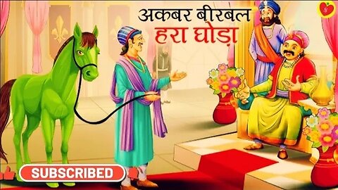 हरे रंग का घोड़ा । बीरबल की चतुराई । hindi story । motivational video #viral