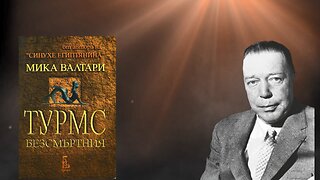 Мика Валтари - Турмс Безсмъртния 1 част Аудио Книга