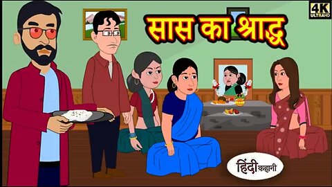 सास का श्राद्ध | saas ka Shraddha