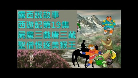 The Journey to the West Ch19