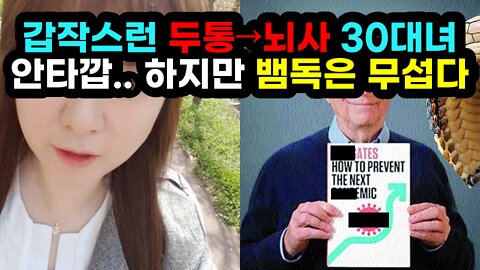 [#552] 갑작스런 두통→뇌사 30대 여성, 안타깝.. 하지만 뱀독은 무섭다. 초과사망의 진실