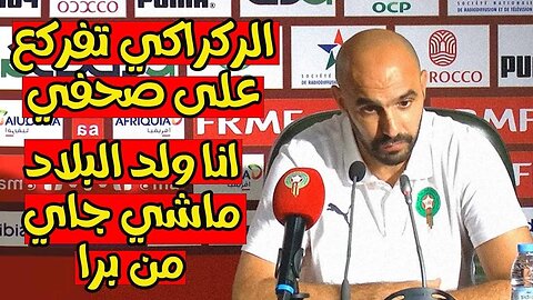 الندوة الصحفية لوليد الركراكي مدرب المنتخب المغربي بعد اللقاء