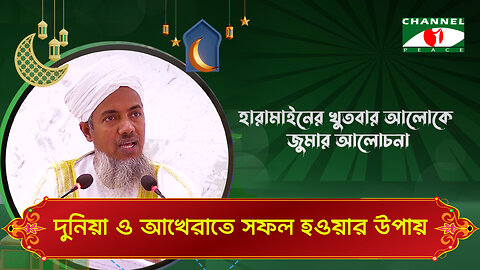 দুনিয়া ও আখেরাতে সফল হওয়ার উপায় | Haramain Khutba | ড. মোঃ শহীদুল হক | Bangla Islamic Lecture