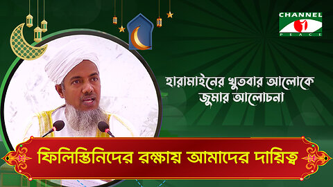 ফিলিস্তিনিদের রক্ষায় আমাদের দায়িত্ব | Haramain Khutba | ড. মোঃ শহীদুল হক | Bangla Islamic Lecture