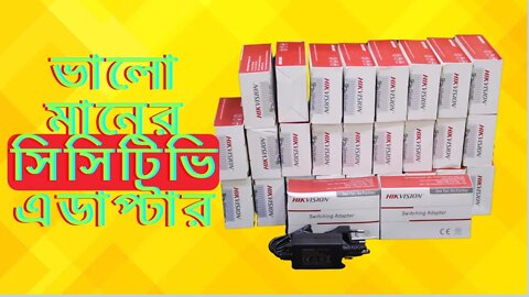 Best CCTV camera adapter only 300 tk l ভালো মানের সিসিটিভি এডাপ্টার পাচ্ছেন মাত্র 300 টাকায়