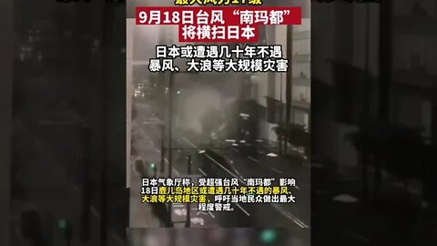 超強颱風南瑪都 來襲 日本 氣象廳向鹿兒島地區發出特別警報，9月18日鹿兒島地區 或遭遇幾十年不遇的暴風 大浪等大規模災害#shorts