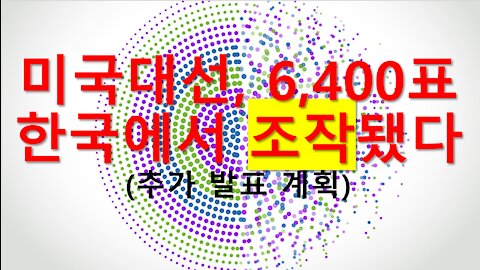 시드니 파웰 발표: 딥스들, 세계 20개국 관여시켜 200만표 이상 조작, 국가별 자료 공개