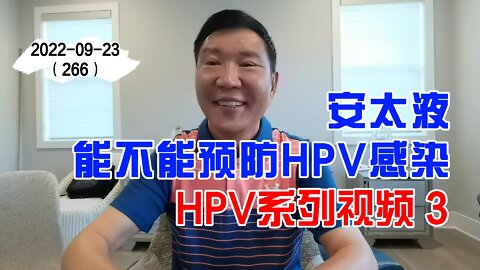 安太液能不能预防HPV感染 3 | HPV系列视频 20220923
