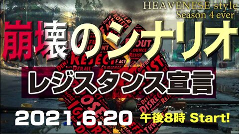 『崩壊のシナリオ/レジスタンス宣言』HEAVENESE style Epsde63 (2021.6.20号)