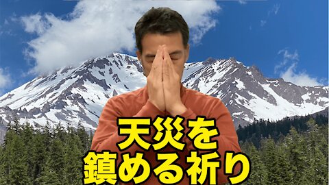 天災を鎮める祈りPrayers to calm natural disasters