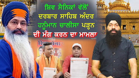 The case of Shiv Sainika demanding to read Hanuman Chalisa in Darbar Sahib- #shivsainik #hanumanchalisa