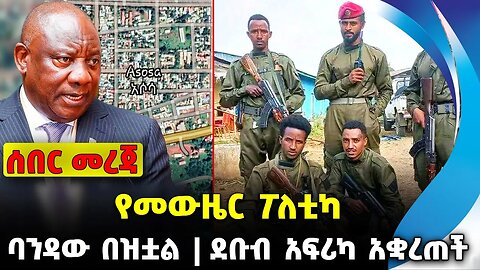 የመውዜር ፖለቲካ | ባንዳው በዝቷል | ደቡብ አፍሪካ አቋረጠች | #ethiopian #ethiopianews | Fano| Assosa | News Nov 22 2023
