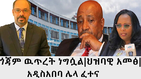 ጎጃም ዉጥረት ነግሷል|ህዝባዊ አመፅ|አዲስአበባ ሌላ ፈተና