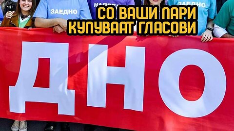 На партиите вие им ја плаќате кампањата