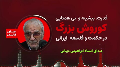 قدرت و بی همتایی کورش بزرگ در حکمت و فلسفه ایرانی | غلامحسین ابراهیمی دینانی