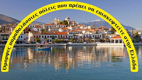 Όμορφες παραθαλάσσιες πόλεις που πρέπει να επισκεφτείτε στην ηπειρωτική Ελλάδα