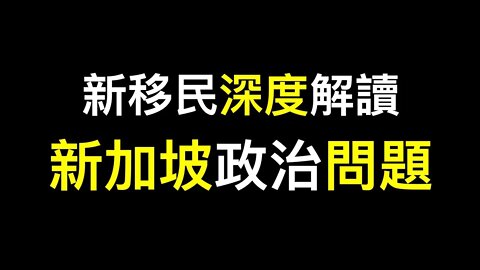 移民新加坡會後悔嗎？一個事情告訴你新加坡政府太……！