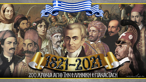 1821-2021 | 200 χρόνια από την Ελληνική Επανάσταση | ΑΦΙΕΡΩΜΑ