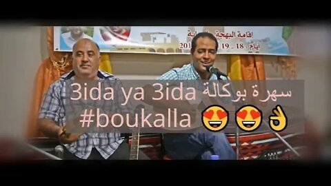 سهرة بوكالة عيدة يا عيدة 3ida ya 3ida boukalla