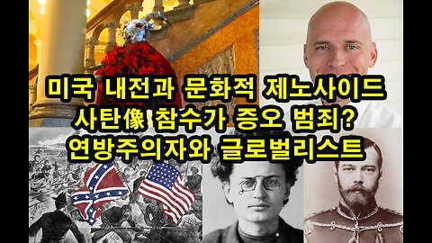 미국 내전과 문화적 제노사이드/ 사탄像 참수가 증오 범죄?/ 연방주의자와 글로벌리스트