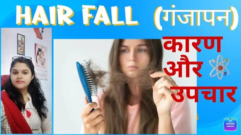 #Hair Fall (#गंजेपन) causes & treatment #hairfall #Drminakshisingh #homeopathic #baalonkajhadna