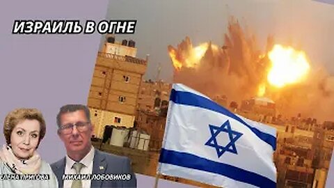 Израиль в огне