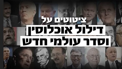 ציטוטים על דילול אוכלוסין וסדר עולמי חדש