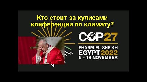 Кто прячется за кулисами конференции по климату COP27 ? Билл Хьюз