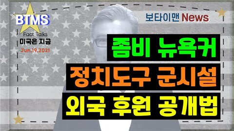 보타이맨의 미국은 지금,미국뉴스, 좀비뉴욕커 + 정치도구 군시설 + 외국후원 공개법[BTMS 보타이맨의 미국은 지금] [보타이맨뉴스]