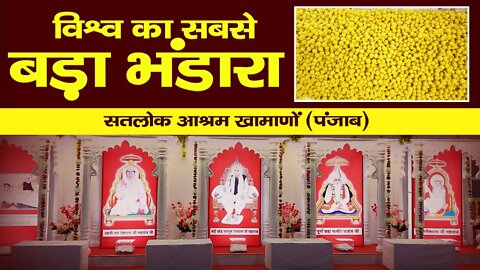 विश्व का सबसे बड़ा भंडारा। Satlok Ashram Khamano | Sant Rampal Ji Maharaj