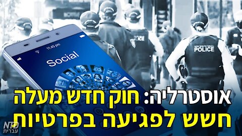 אוסטרליה: חוק חדש מעלה חשש לפגיעה בפרטיות