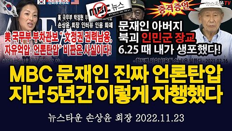 MBC와 문재인의 잔인한 진짜 언론탄압 지난 5년간 이렇게 자행했다! - 손상윤 뉴스타운 회장 [뉴스타운TV] 2022.11.23