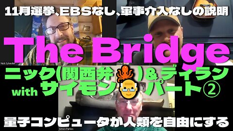 -The Bridge- おなじみ🐙関西弁のニックとディランそしてサイモンさんが 熱く現在を語り合う パート②