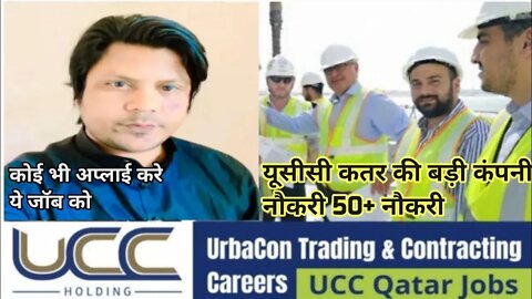 Hiring For Ucc Qatar | यूसीसी कतर की बड़ी कंपनी नौकरी 50+ नौकरी | ucc company job Qatar