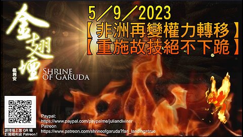 《金翅壇》錄播 - 【非洲再變權力轉移】【重施故技絕不下跪】 05092023