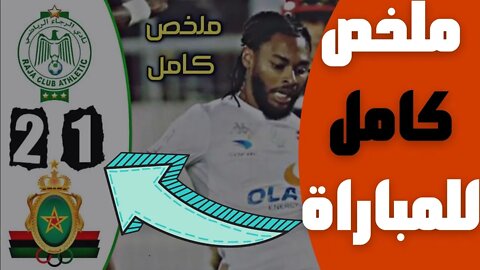 مباراة اليوم,🔴 ملخص مباراة الرجاء البيضاوي و الجيش الملكي 2-1 🔥 البطولة المغربية 🔥 RCA Raja 2-1 FAR🔥