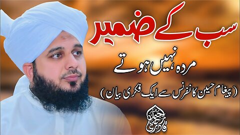 Sub Ke Zameer Murda Nahi Hoty | Muhammad Ajmal Raza Qadri