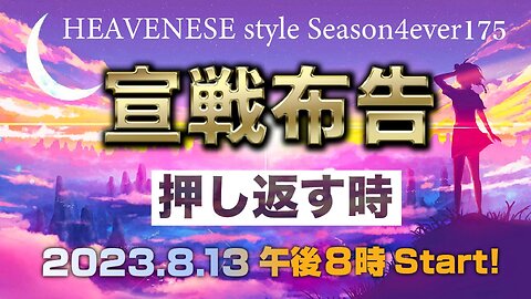 『宣戦布告 / 押し返す時』HEAVENESE style episode175 (2023.8.13号)
