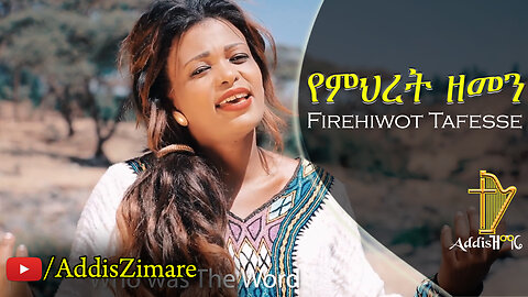 Firehiwot Tafesse - Yemihret Zemen | የምህረት ዘመን - New Protestant Mezmur (Official Video)