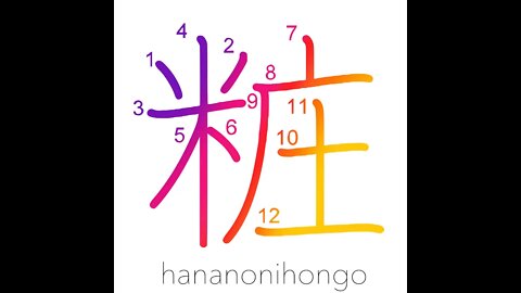 粧 - cosmetics/makeup/to adorn - Learn how to write Japanese Kanji 粧 - hananonihongo.com