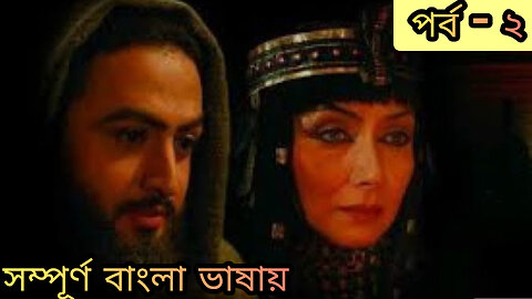 ইউসুফ জুলেখা বাংলা মেগা পর্ব ২। Yousuf Zulekha Bangla Mega Episode 2, #yousufzulekha