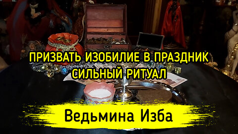 ПРИЗВАТЬ ИЗОБИЛИЕ В ПРАЗДНИК. СИЛЬНЫЙ РИТУАЛ. ДЛЯ ВСЕХ. ВЕДЬМИНА ИЗБА ▶️ ИНГА ХОСРОЕВА