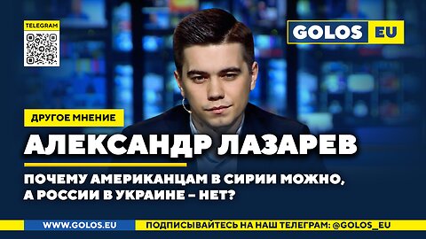 Почему американцам в Сирии можно, а России в Украине – нет? Александр Лазарев