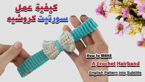 كيفية عمل سورتيت كروشيه بالفيونكه - How to Make A Crochet Hairband with bow