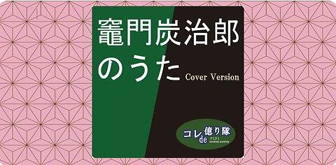Kamado Tanjiro no uta - Tanjiro Kamado's Song 竈門炭治郎のうた (Cover)