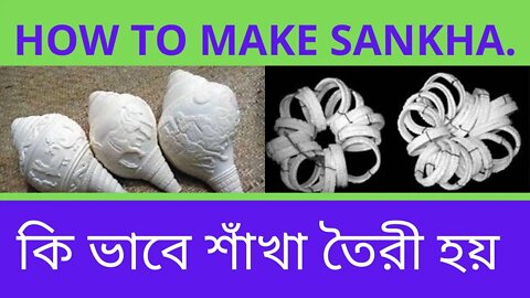 কি ভাবে শাঁখা তৈরী হয় ? How to make Sankha ? Amazing Making Of Sakha | Sankha Manufacturer Kolkata